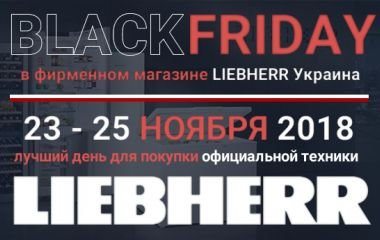 Черная пятница на LIEBHERR Украина!